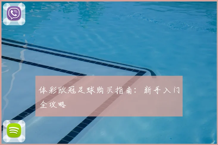 体彩欧冠足球购买指南:新手入门全攻略