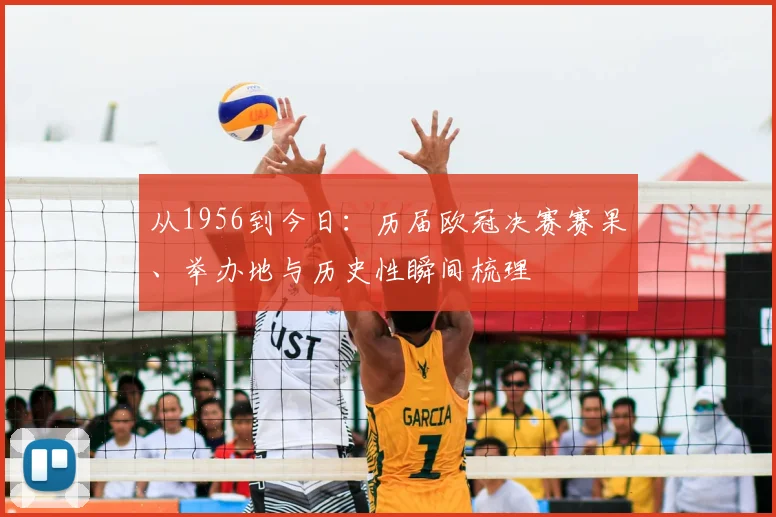 从1956到今日:历届欧冠决赛赛果、举办地与历史性瞬间梳理