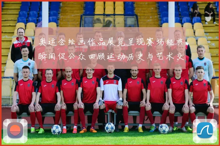 奥运会绘画作品展览呈现赛场经典瞬间促公众回顾运动历史与艺术交融