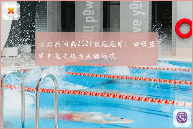 切尔西问鼎2021欧冠冠军:回顾蓝军夺冠之路与关键战役