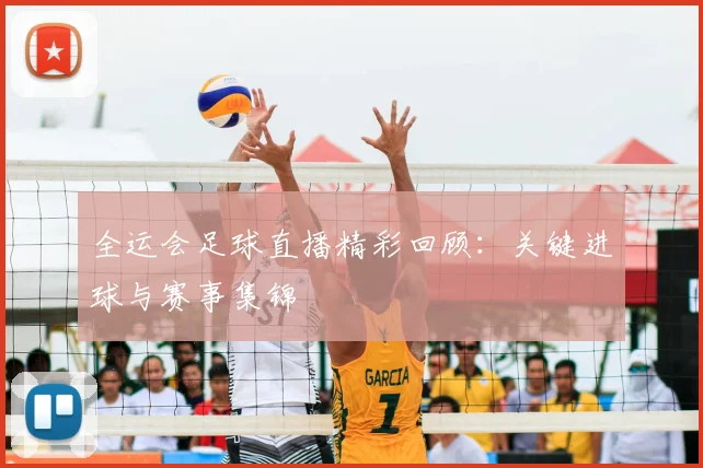 全运会足球直播精彩回顾:关键进球与赛事集锦