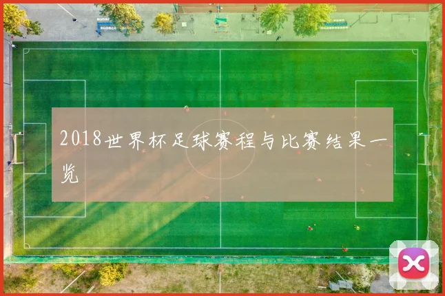 2018世界杯足球赛程与比赛结果一览