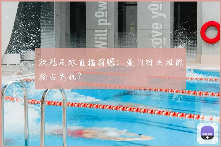 欧冠足球直播前瞻:豪门对决谁能抢占先机?