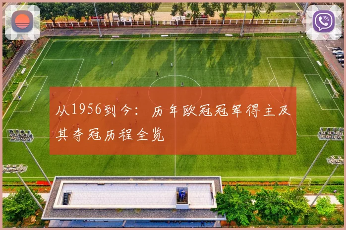 从1956到今:历年欧冠冠军得主及其夺冠历程全览