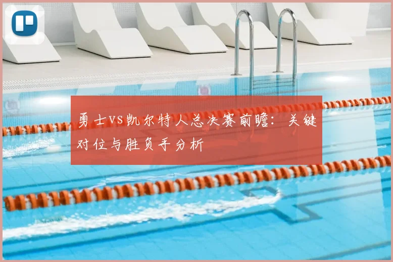 勇士vs凯尔特人总决赛前瞻：关键对位与胜负手分析