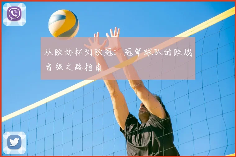 从欧协杯到欧冠：冠军球队的欧战晋级之路指南